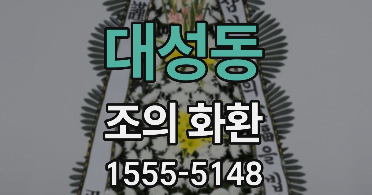 대성동 조의 화환