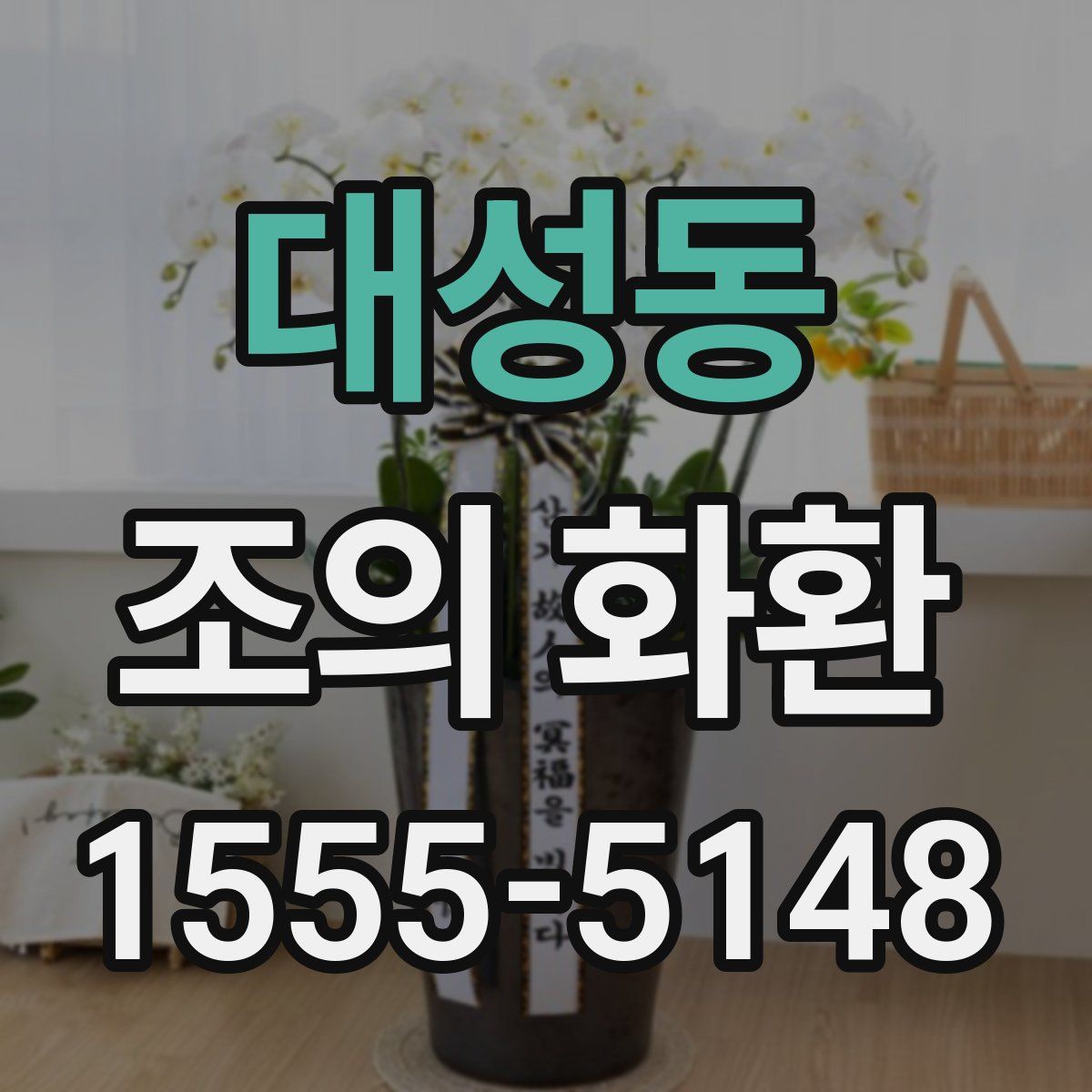대성동 조의 화환