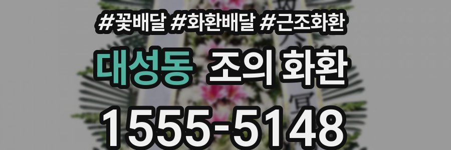 대성동 조의 화환