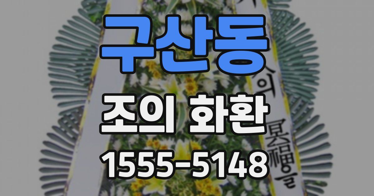 구산동 조의 화환