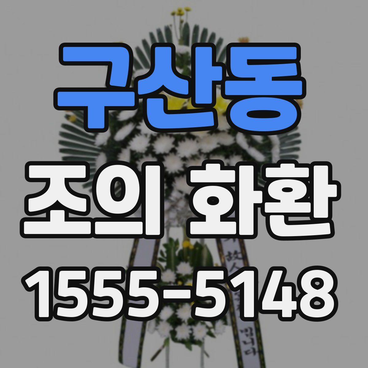 구산동 조의 화환