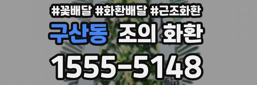 구산동 조의 화환
