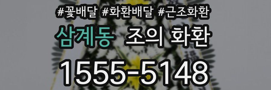 삼계동 조의 화환