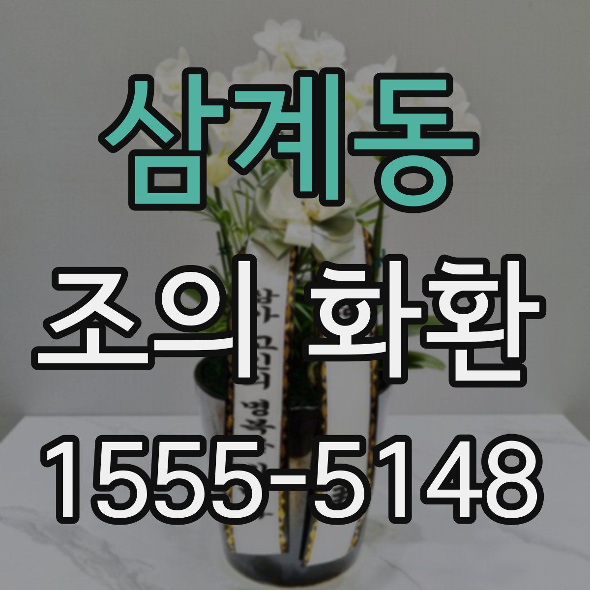 삼계동 조의 화환