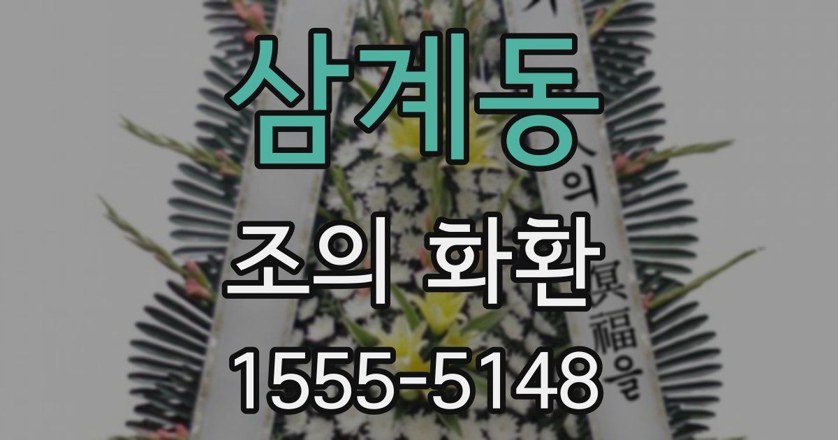 삼계동 조의 화환