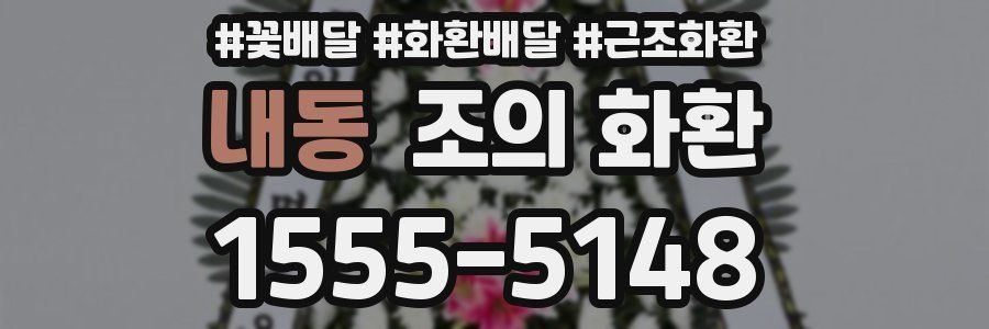 내동 조의 화환