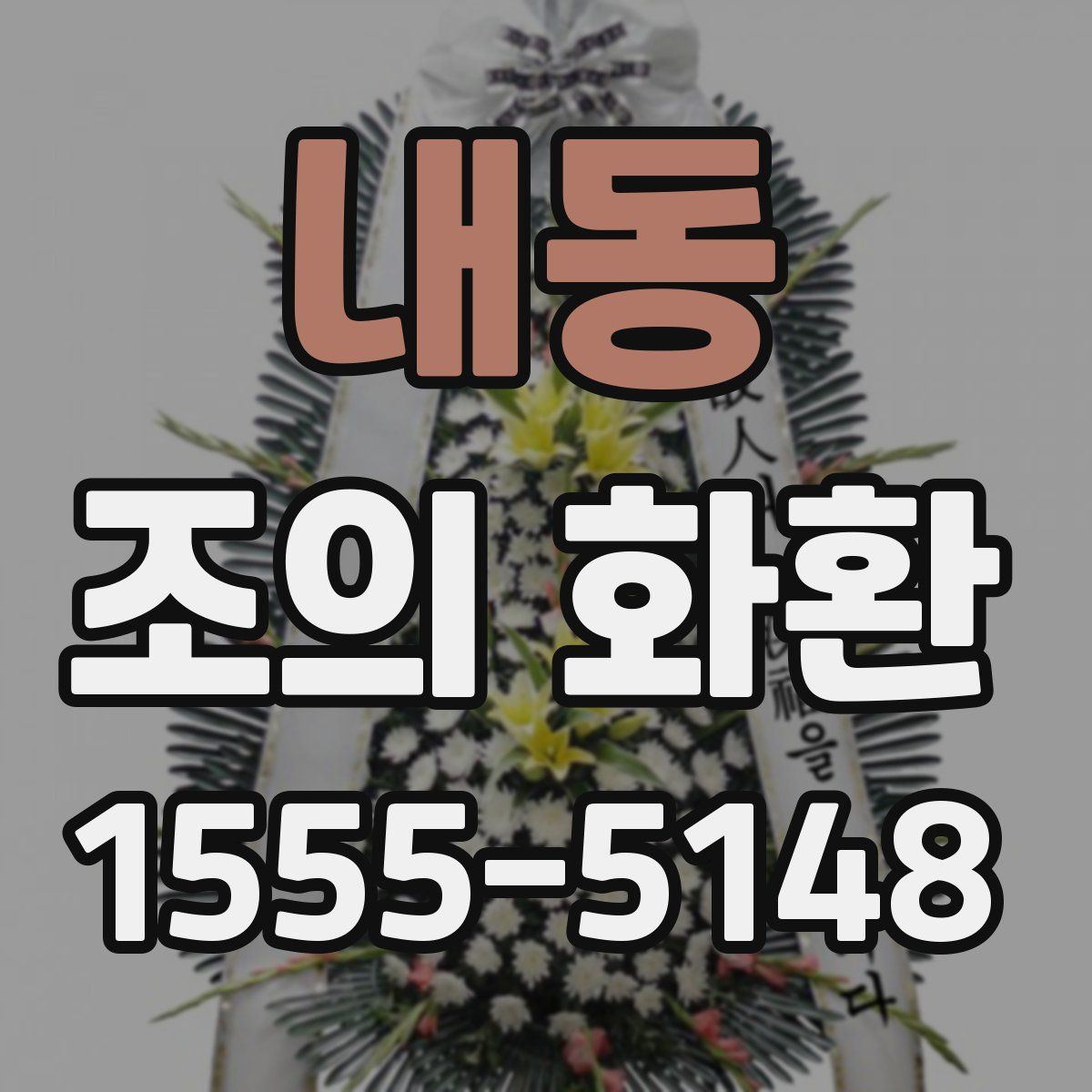 내동 조의 화환