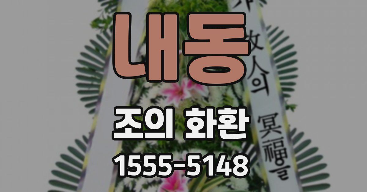 내동 조의 화환