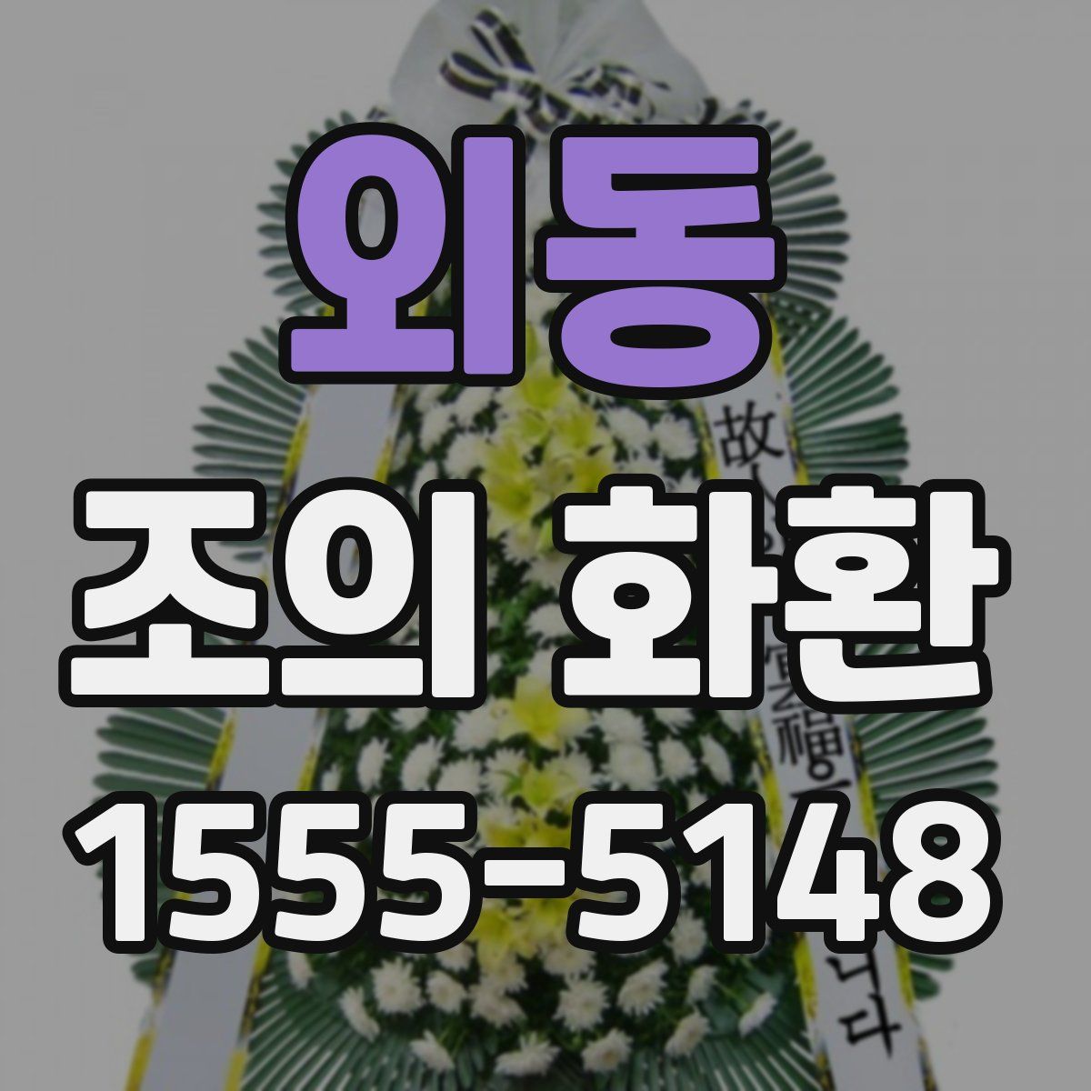 외동 조의 화환