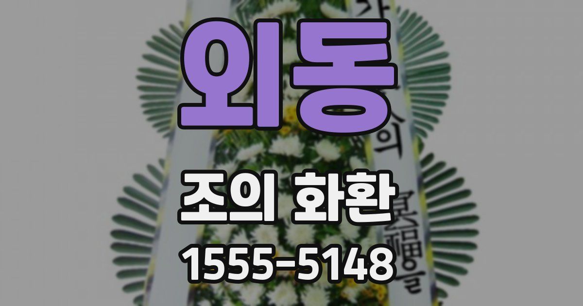 외동 조의 화환