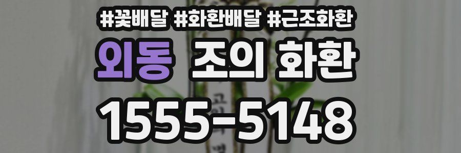 외동 조의 화환