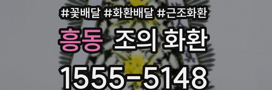 흥동 조의 화환
