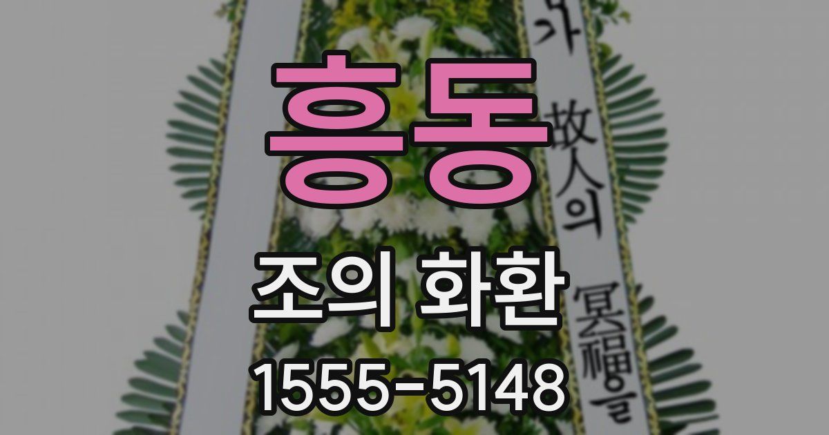 흥동 조의 화환