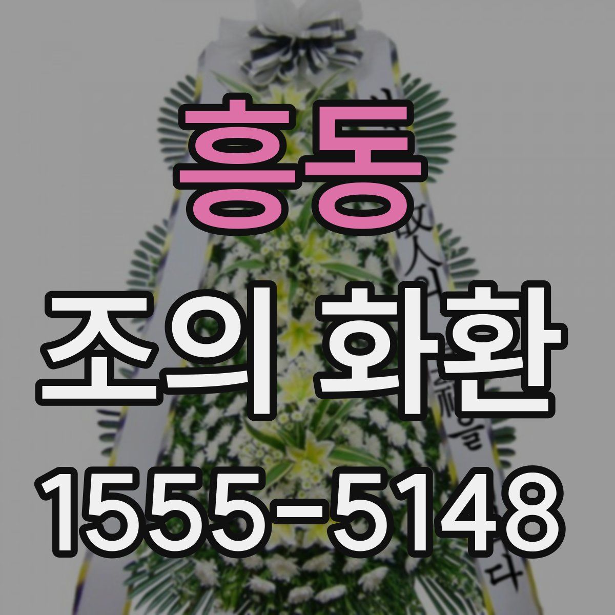 흥동 조의 화환