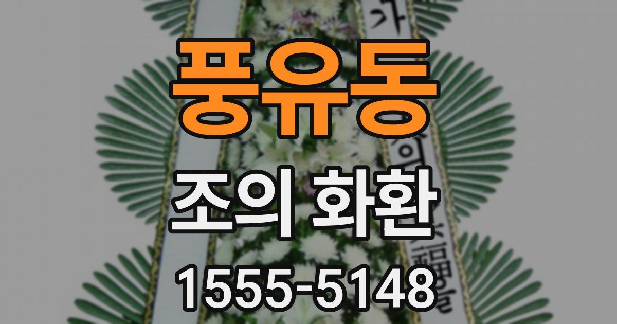 풍유동 조의 화환