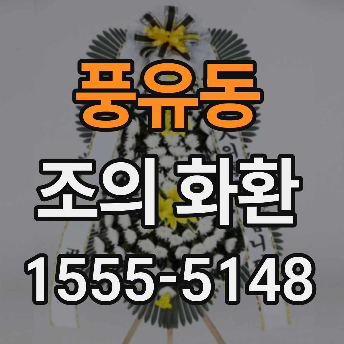 풍유동 조의 화환
