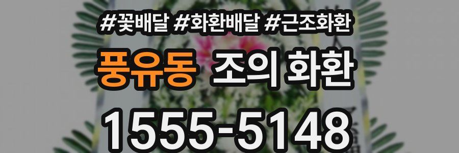 풍유동 조의 화환