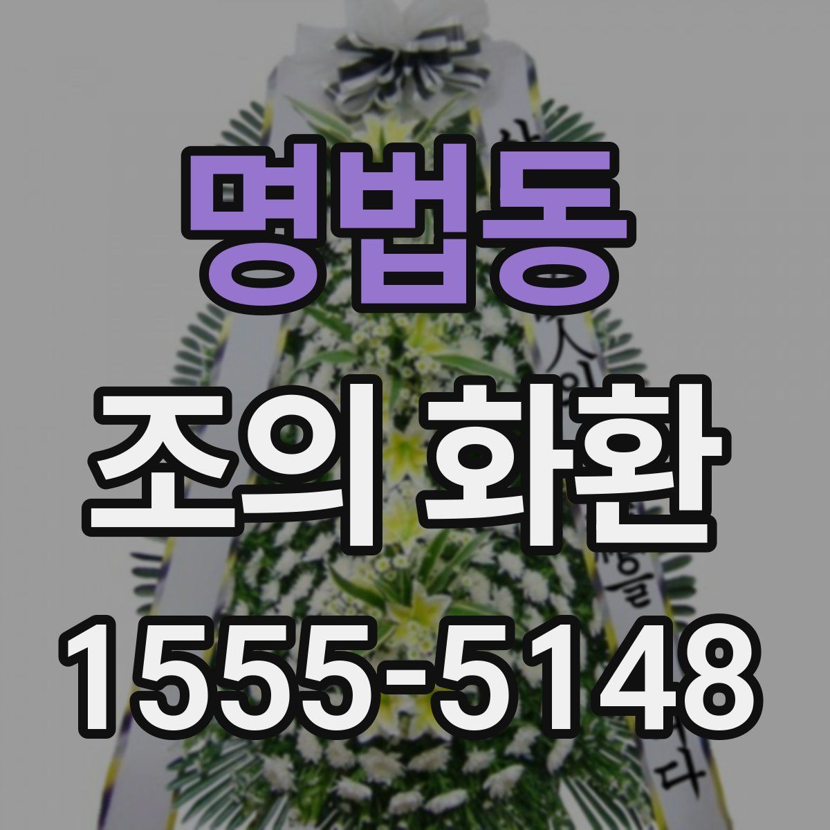 명법동 조의 화환