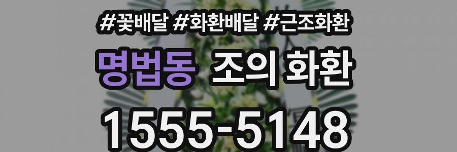 명법동 조의 화환