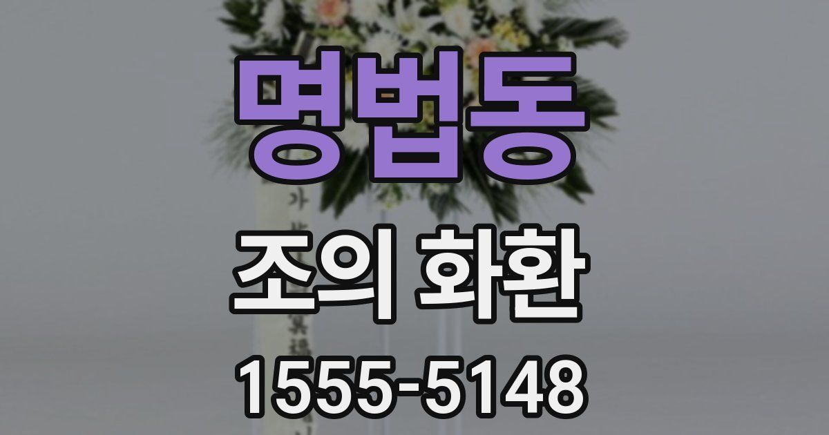 명법동 조의 화환