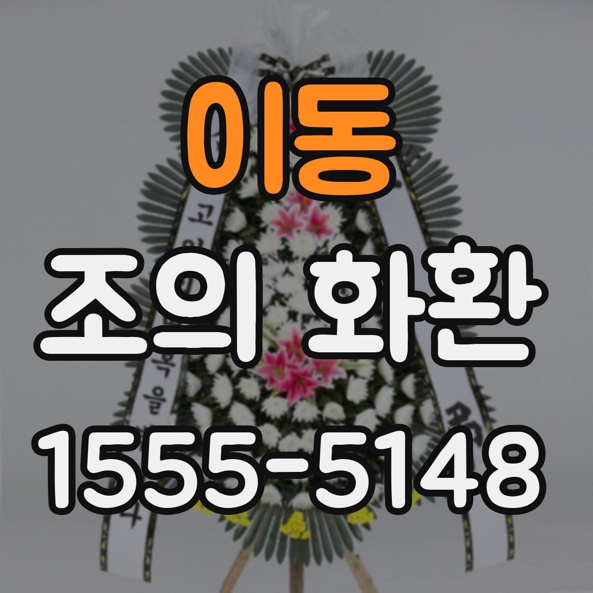 이동 조의 화환