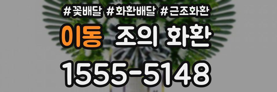 이동 조의 화환