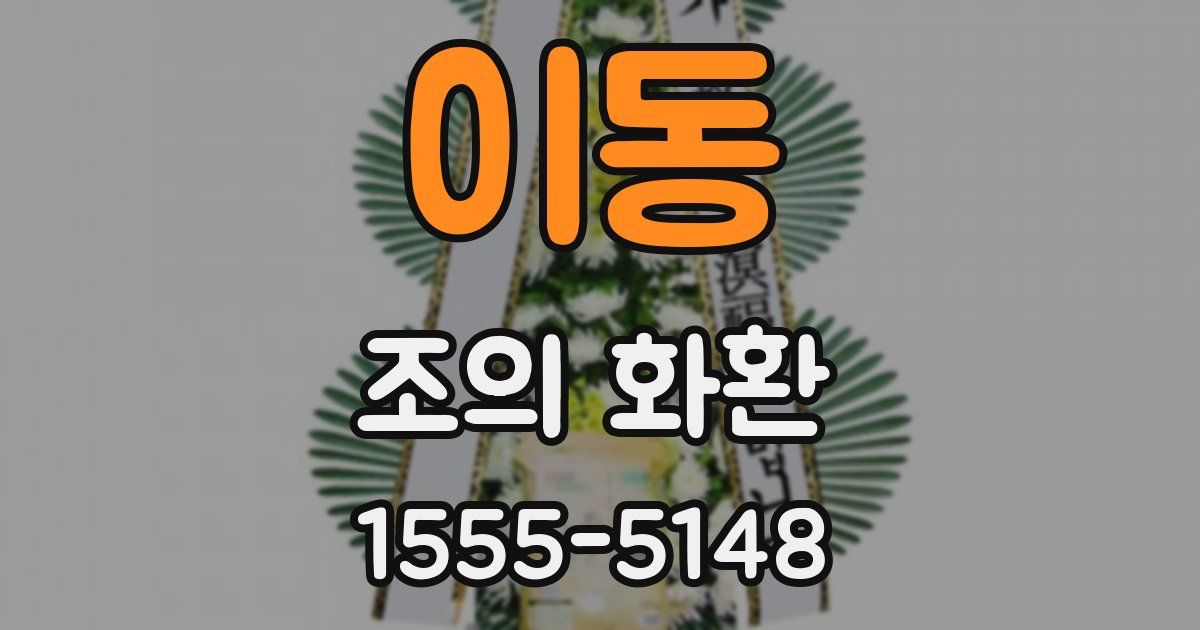 이동 조의 화환