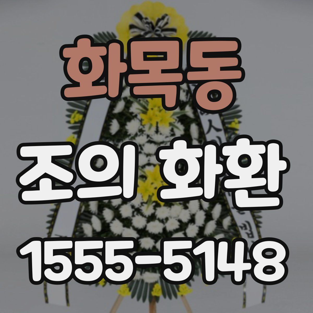 화목동 조의 화환