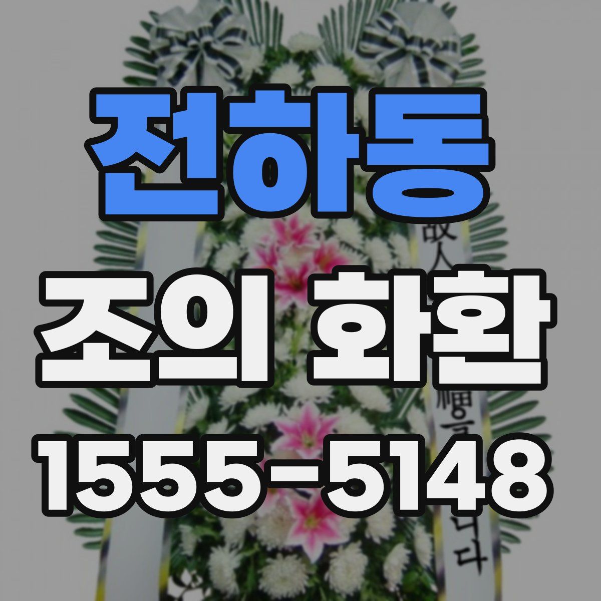 전하동 조의 화환
