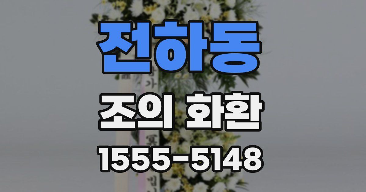 전하동 조의 화환