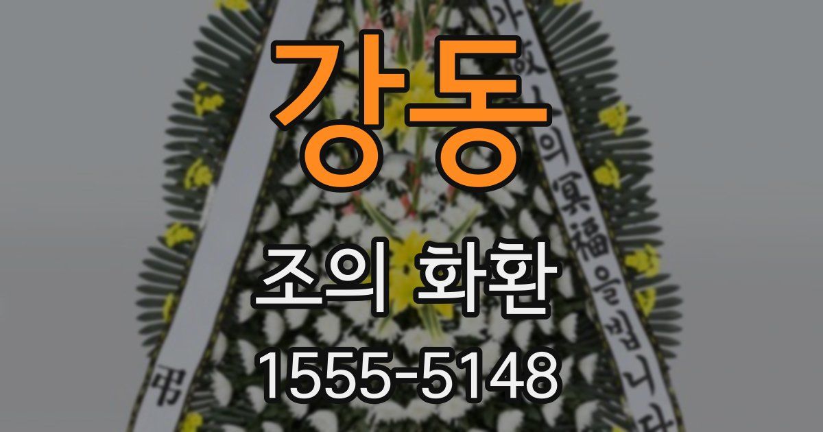 강동 조의 화환