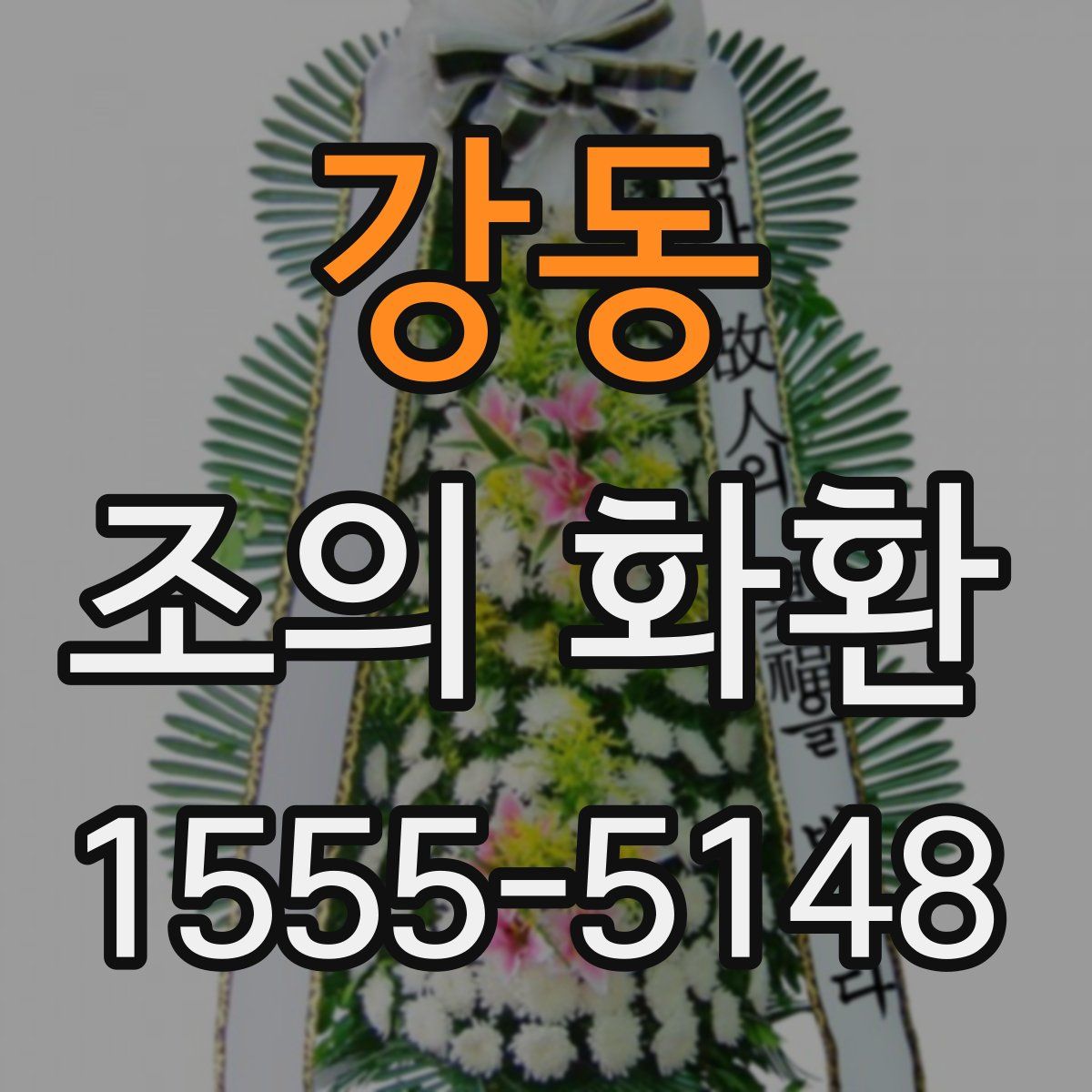 강동 조의 화환