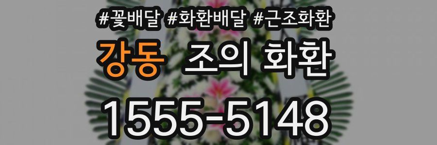 강동 조의 화환