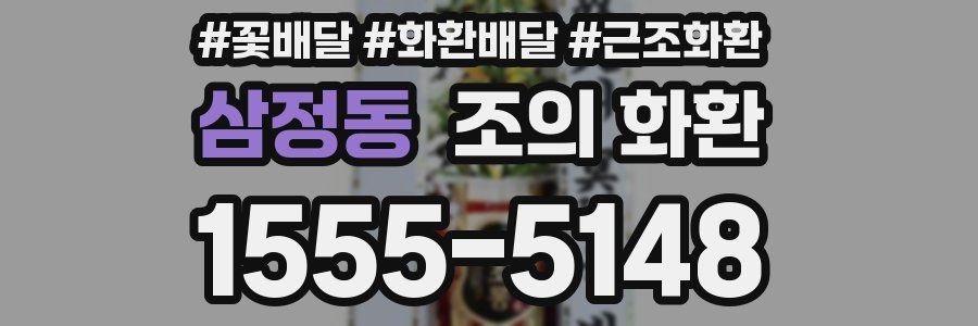삼정동 조의 화환