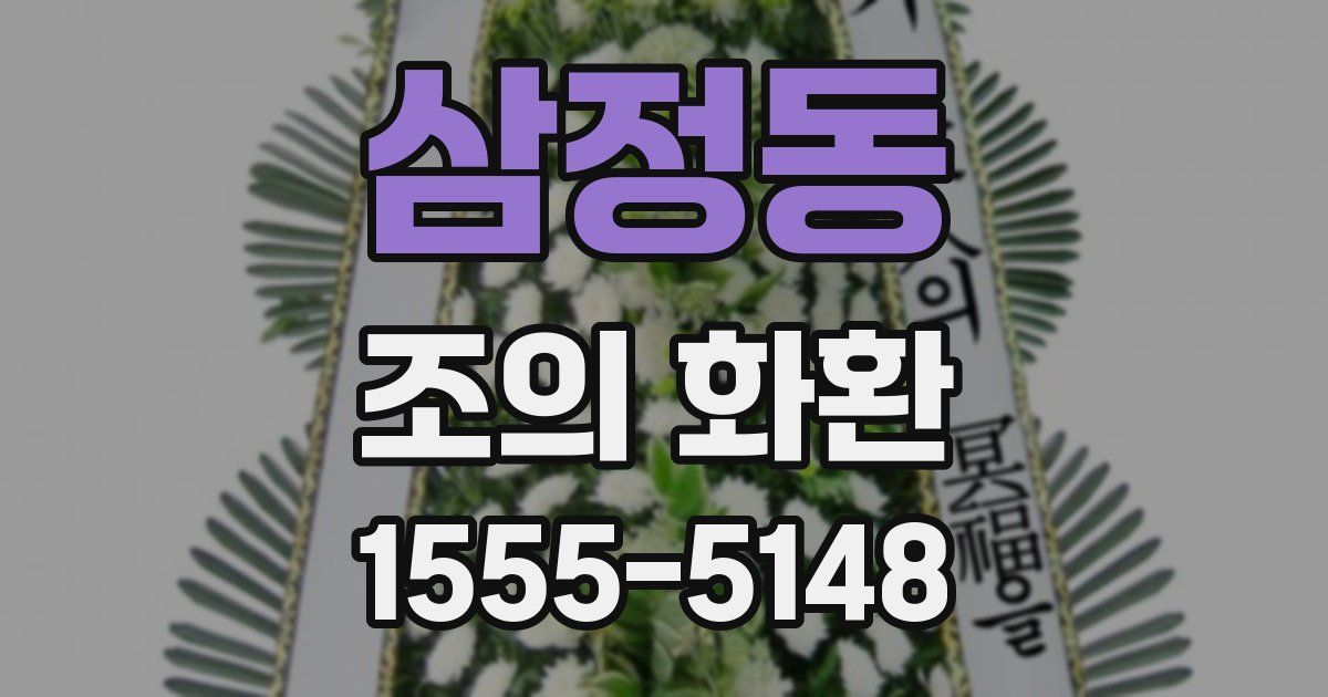 삼정동 조의 화환