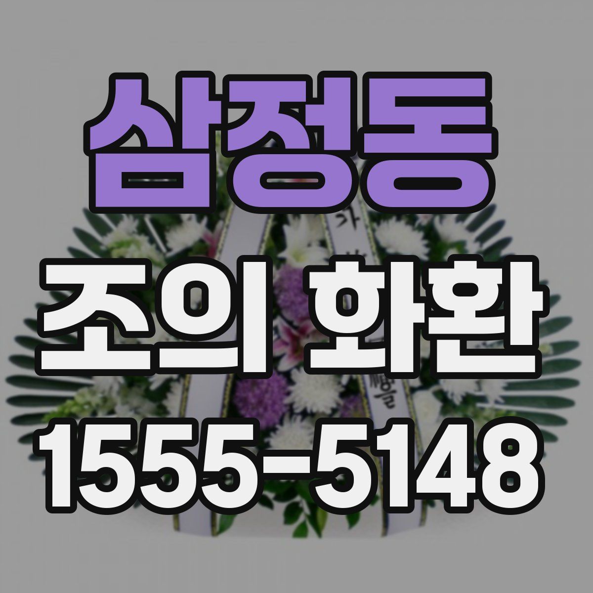 삼정동 조의 화환