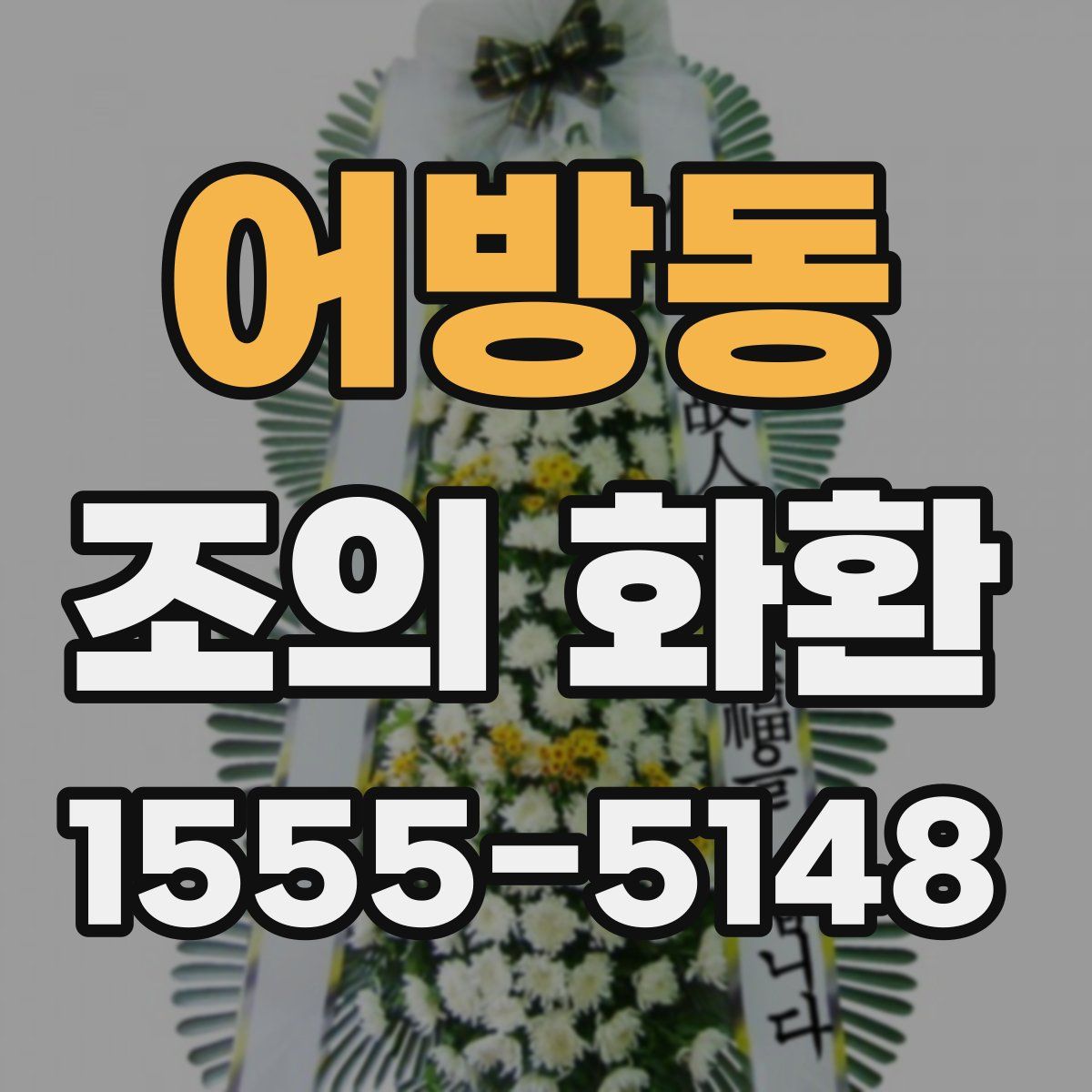 어방동 조의 화환