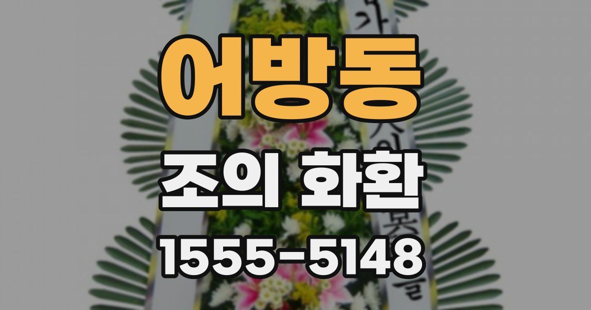 어방동 조의 화환