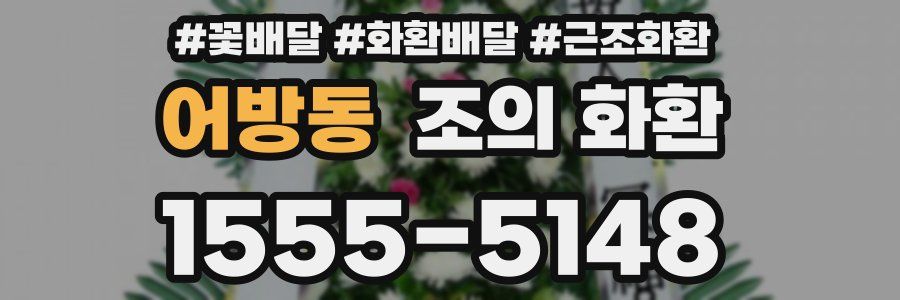 어방동 조의 화환