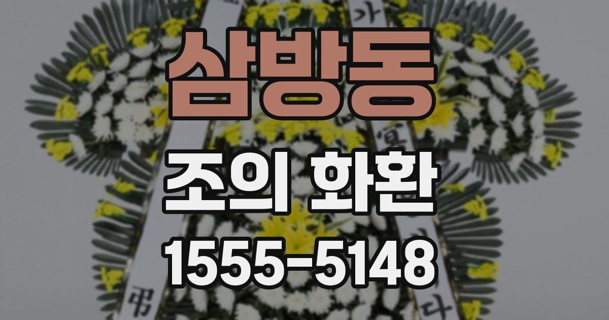 삼방동 조의 화환