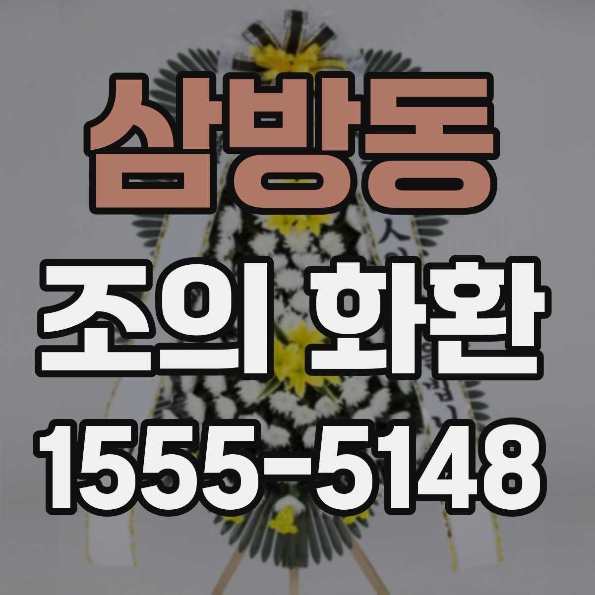 삼방동 조의 화환