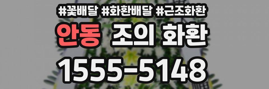 안동 조의 화환