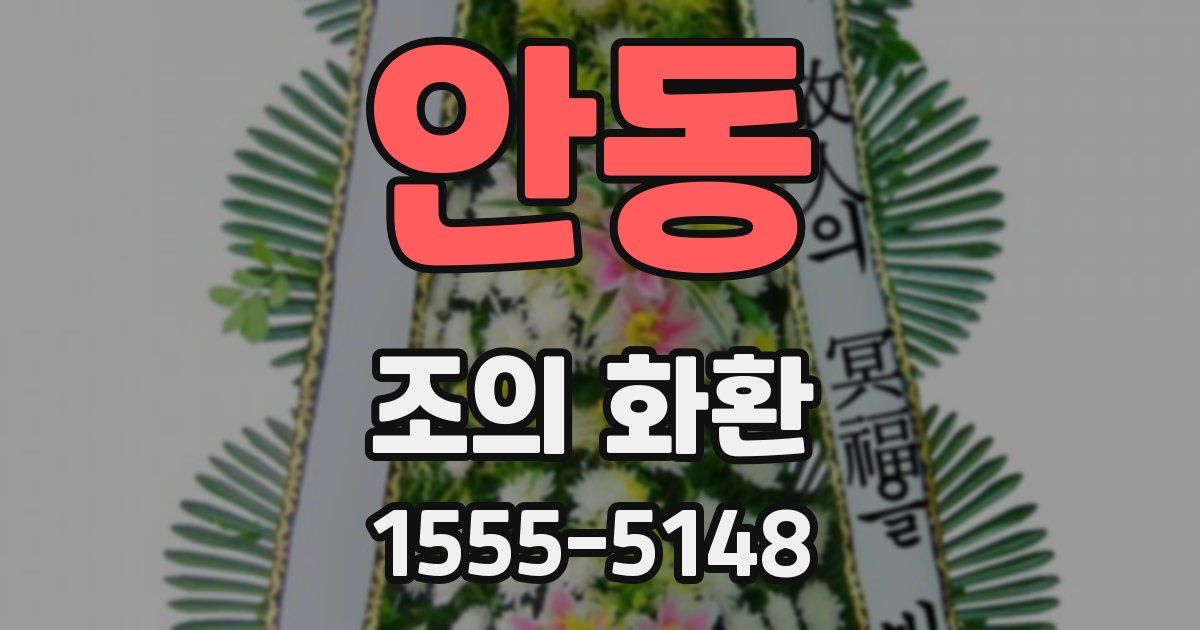 안동 조의 화환