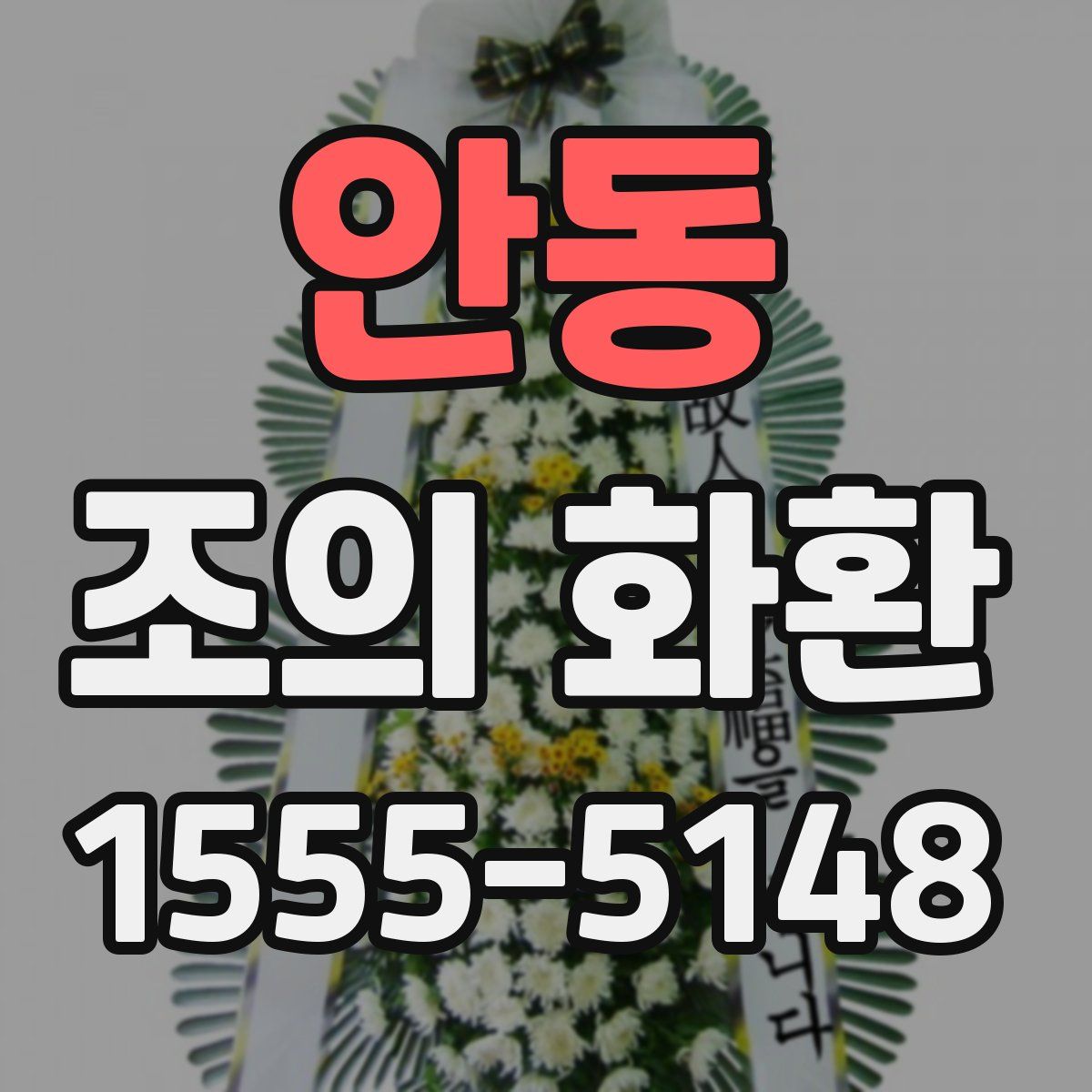 안동 조의 화환