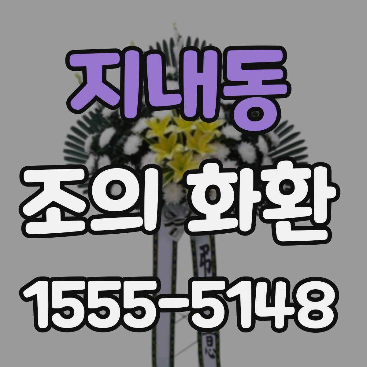 지내동 조의 화환