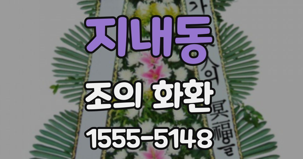 지내동 조의 화환