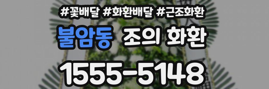불암동 조의 화환