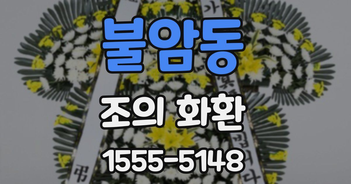 불암동 조의 화환