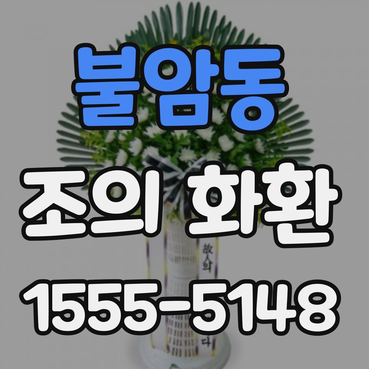 불암동 조의 화환