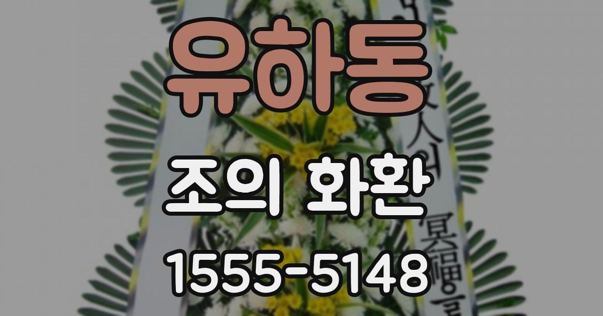 유하동 조의 화환